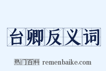 台卿反义词是什么意思的图片